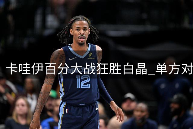 卡哇伊百分大战狂胜白晶 单方对决比分悬殊